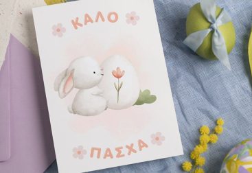 πασχαλινή κάρτα