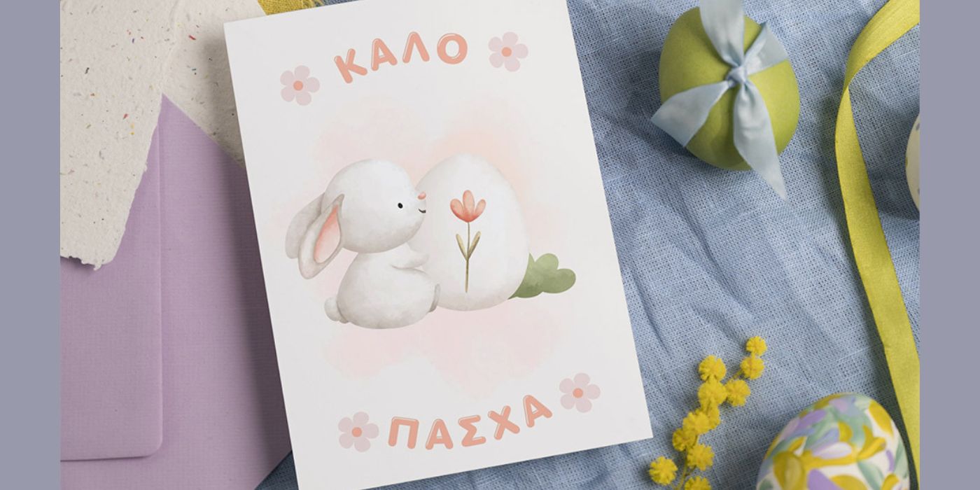 πασχαλινή κάρτα