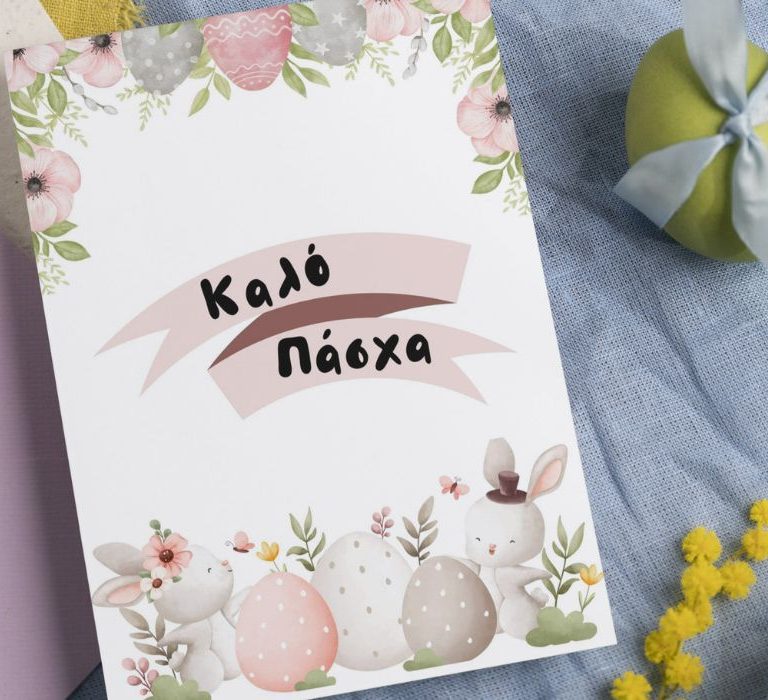 πασχαλινή κάρτα