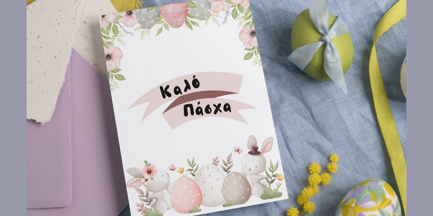 πασχαλινή κάρτα